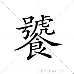 饕