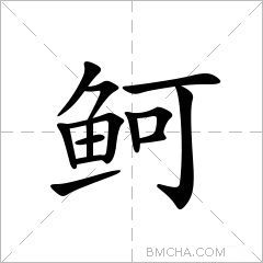 鲄