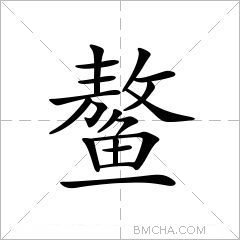 鳌