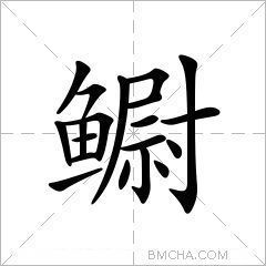 鳚