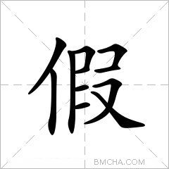 假