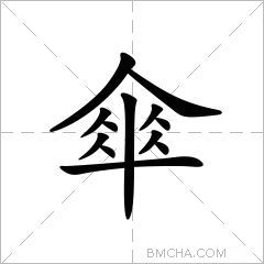 傘