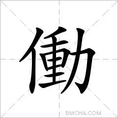 働