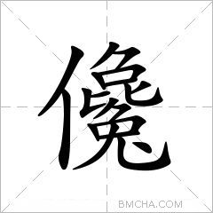 儳
