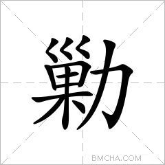 勦