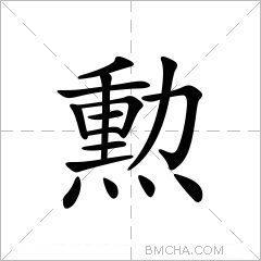 勲