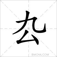 厹