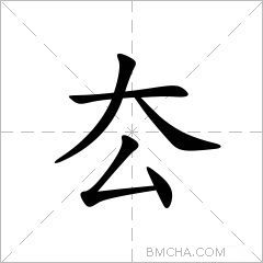 厺