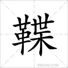 鞢