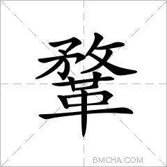 鞪