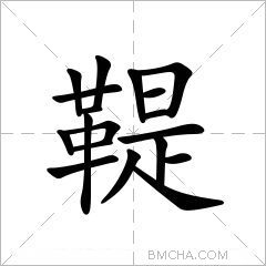 鞮