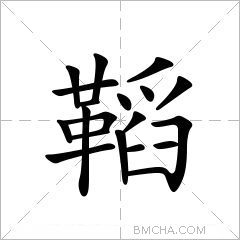 鞱
