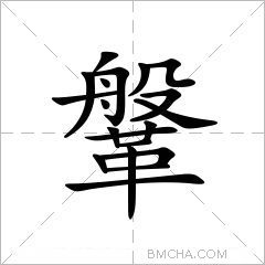鞶
