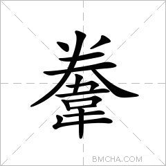 韏