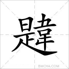 韙