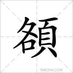 頟