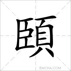 頣