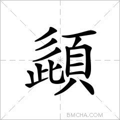 頿
