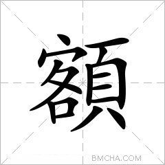 額