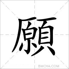 願
