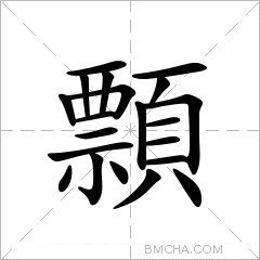 顠