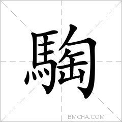 騊