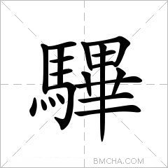 驆