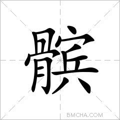 髌