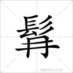 髥