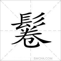 鬈