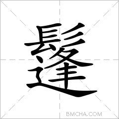 鬔