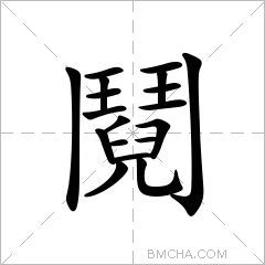 鬩