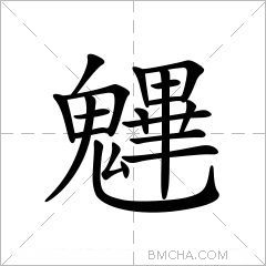 魓