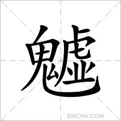 魖