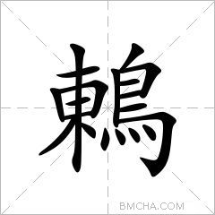 鶇