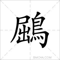 鶌