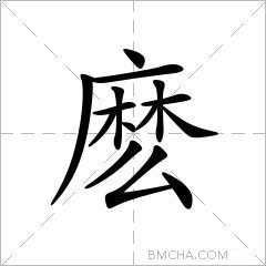 麽