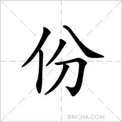 份