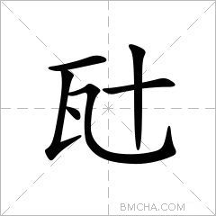瓧