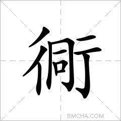 衕