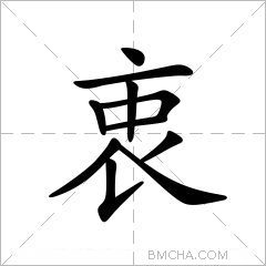 衷