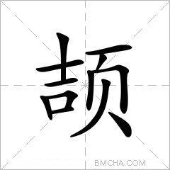颉