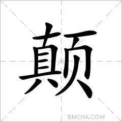 颠