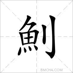 魝