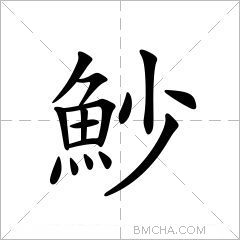 魦