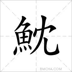 魫