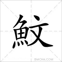 魰