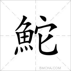 鮀