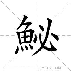 鮅