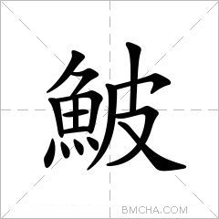 鮍